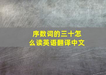 序数词的三十怎么读英语翻译中文