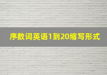 序数词英语1到20缩写形式