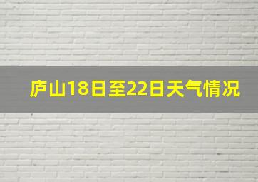 庐山18日至22日天气情况