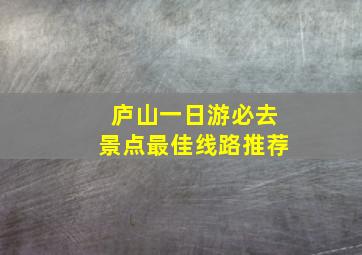 庐山一日游必去景点最佳线路推荐