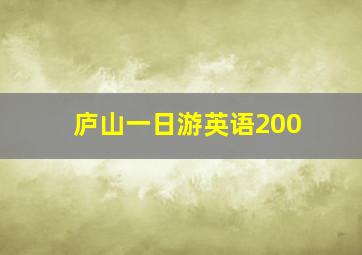 庐山一日游英语200