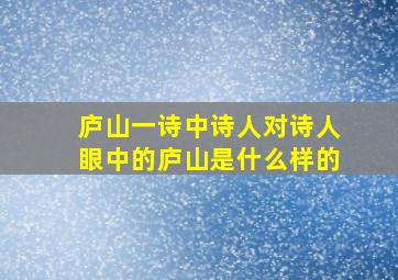 庐山一诗中诗人对诗人眼中的庐山是什么样的