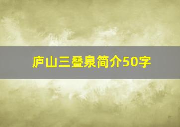 庐山三叠泉简介50字