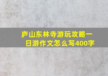 庐山东林寺游玩攻略一日游作文怎么写400字