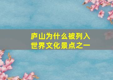 庐山为什么被列入世界文化景点之一