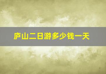 庐山二日游多少钱一天