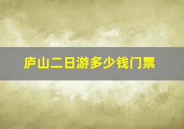 庐山二日游多少钱门票