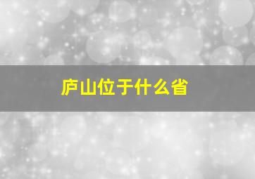 庐山位于什么省