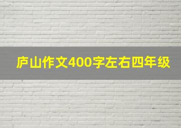 庐山作文400字左右四年级