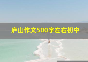 庐山作文500字左右初中