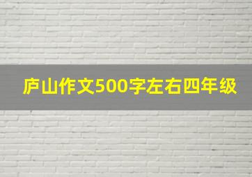 庐山作文500字左右四年级