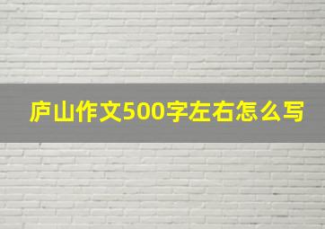 庐山作文500字左右怎么写