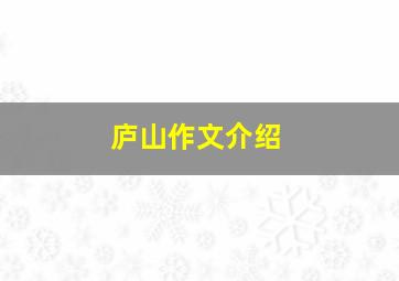 庐山作文介绍