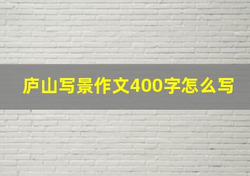 庐山写景作文400字怎么写