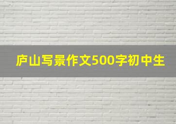 庐山写景作文500字初中生