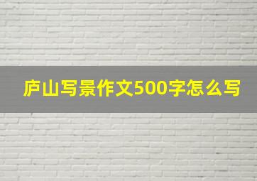 庐山写景作文500字怎么写