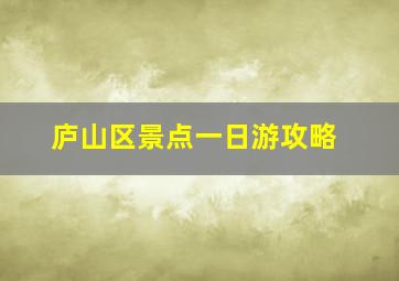 庐山区景点一日游攻略