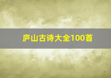 庐山古诗大全100首