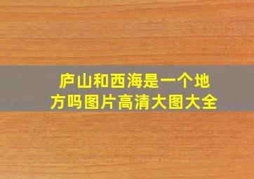 庐山和西海是一个地方吗图片高清大图大全