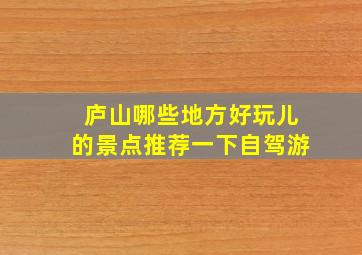 庐山哪些地方好玩儿的景点推荐一下自驾游