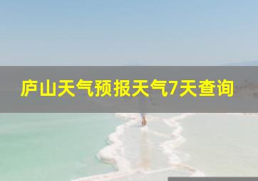 庐山天气预报天气7天查询