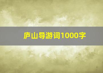 庐山导游词1000字