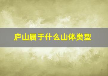 庐山属于什么山体类型