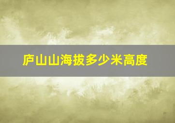 庐山山海拔多少米高度