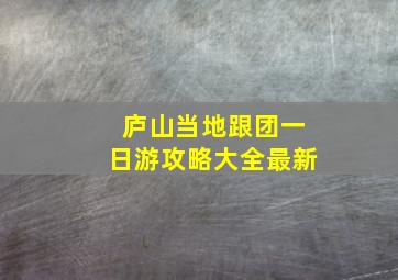 庐山当地跟团一日游攻略大全最新