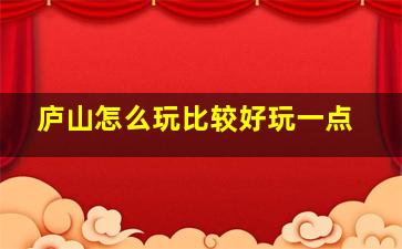 庐山怎么玩比较好玩一点