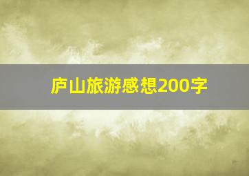 庐山旅游感想200字