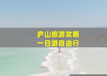 庐山旅游攻略一日游自由行