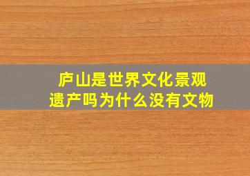 庐山是世界文化景观遗产吗为什么没有文物