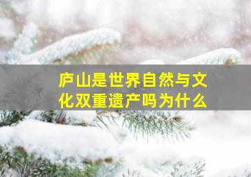 庐山是世界自然与文化双重遗产吗为什么