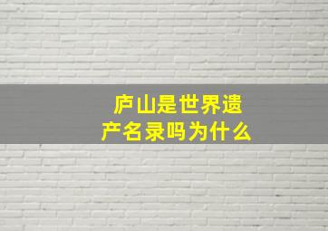 庐山是世界遗产名录吗为什么