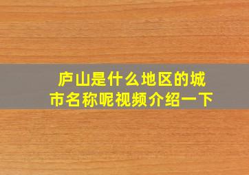 庐山是什么地区的城市名称呢视频介绍一下