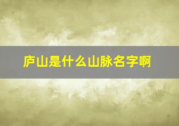 庐山是什么山脉名字啊