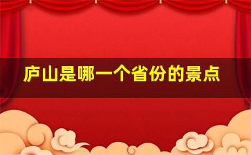 庐山是哪一个省份的景点