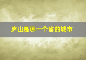 庐山是哪一个省的城市