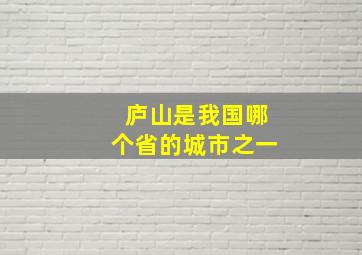 庐山是我国哪个省的城市之一