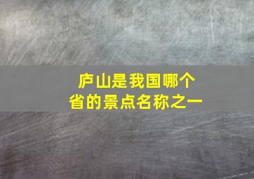 庐山是我国哪个省的景点名称之一