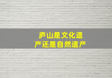 庐山是文化遗产还是自然遗产