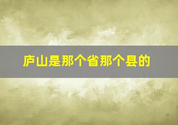 庐山是那个省那个县的