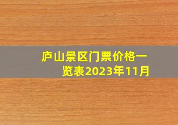 庐山景区门票价格一览表2023年11月