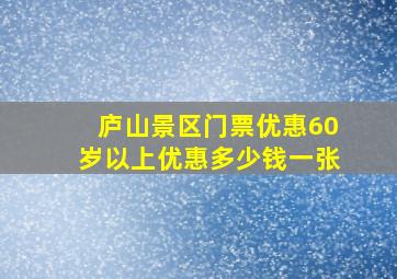 庐山景区门票优惠60岁以上优惠多少钱一张