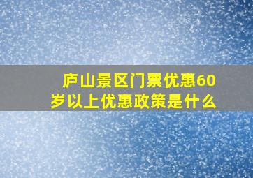 庐山景区门票优惠60岁以上优惠政策是什么