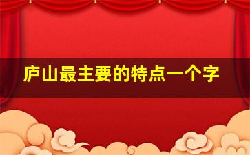 庐山最主要的特点一个字