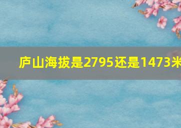 庐山海拔是2795还是1473米