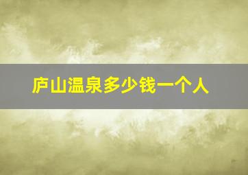 庐山温泉多少钱一个人