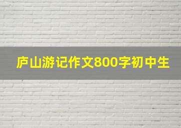 庐山游记作文800字初中生